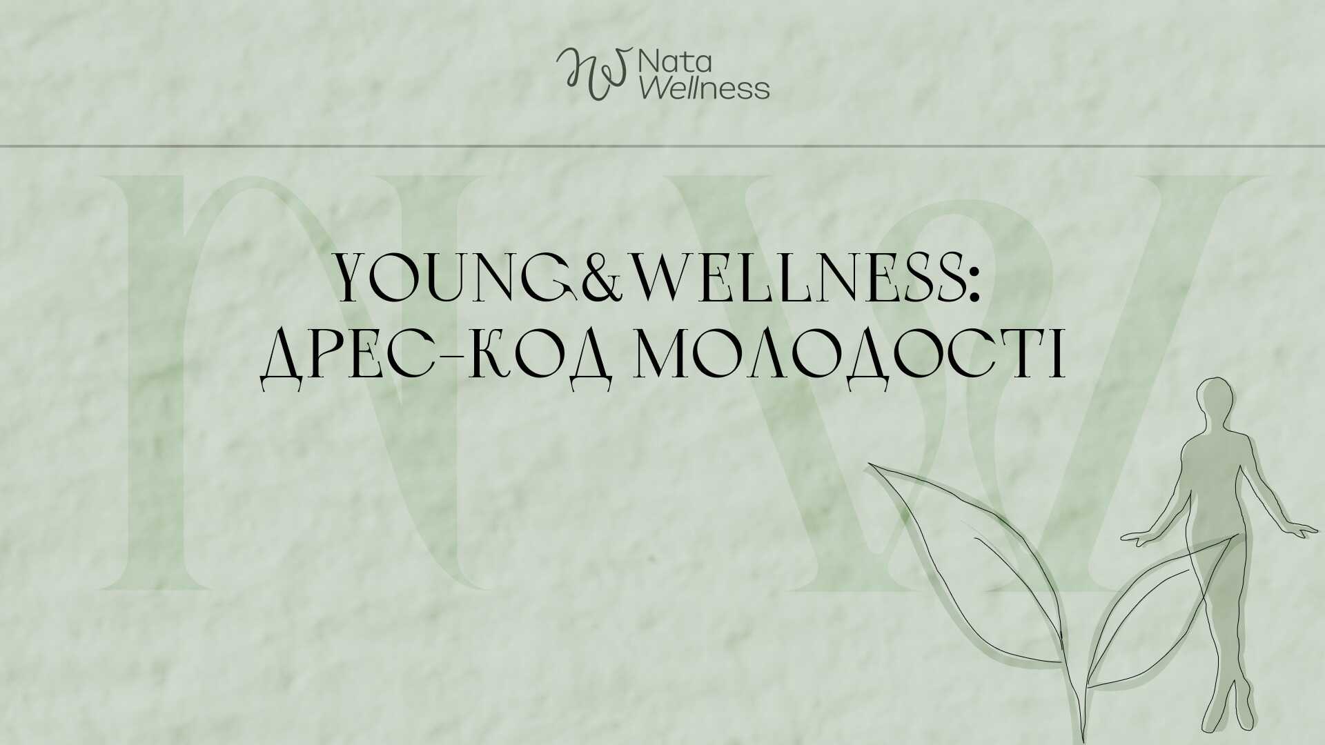 Young&Wellness - дрес-код молодості 2.0