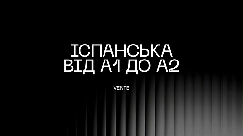 Іспанська від A1 до А2