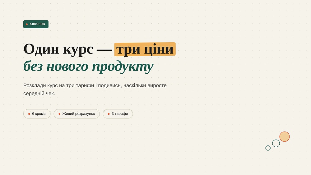 Заробляй більше з одного й того ж курсу