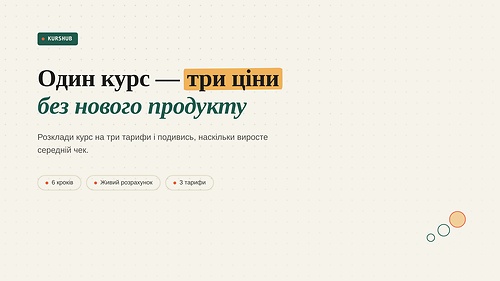 Заробляй більше з одного й того ж курсу