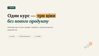 Впиши, що входить у твій курс - інструмент розкладе це на три тарифи (базовий, стандарт, преміум) і порахує, наскільки виросте середній чек порівняно з одним тарифом.