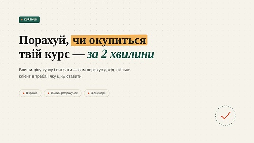 Хочеш свій курс? Перш ніж створювати - порахуй, чи він окупиться