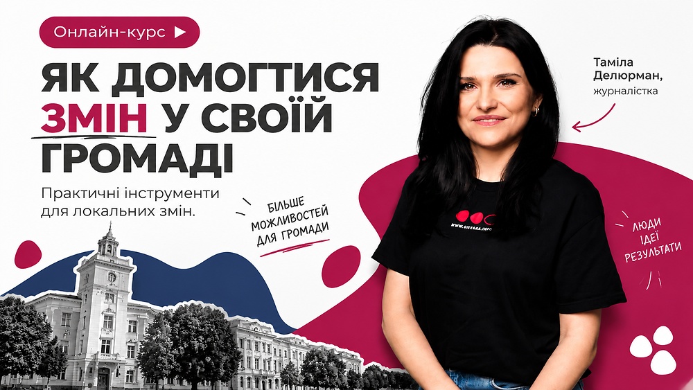 Як домогтися змін у своїй громаді