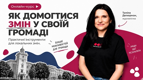 Як домогтися змін у своїй громаді