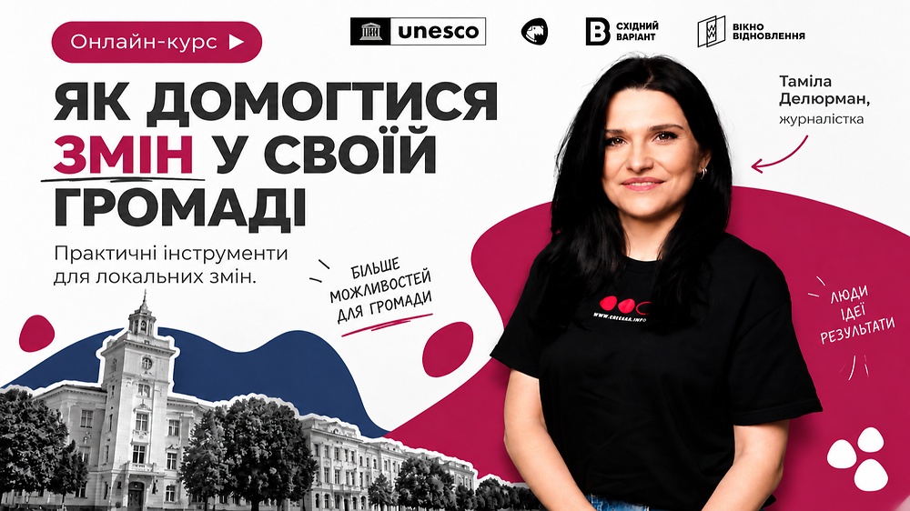 Як домогтися змін у своїй громаді