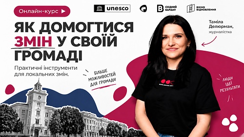 Як домогтися змін у своїй громаді