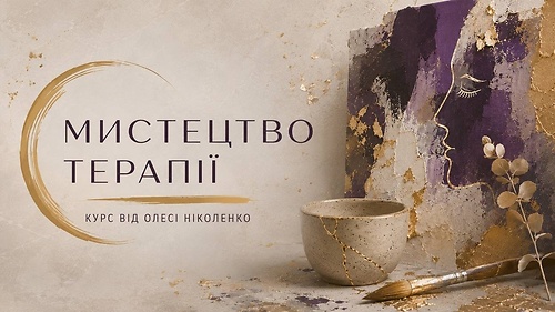 МИСТЕЦТВО ТЕРАПІЇ.1.0.