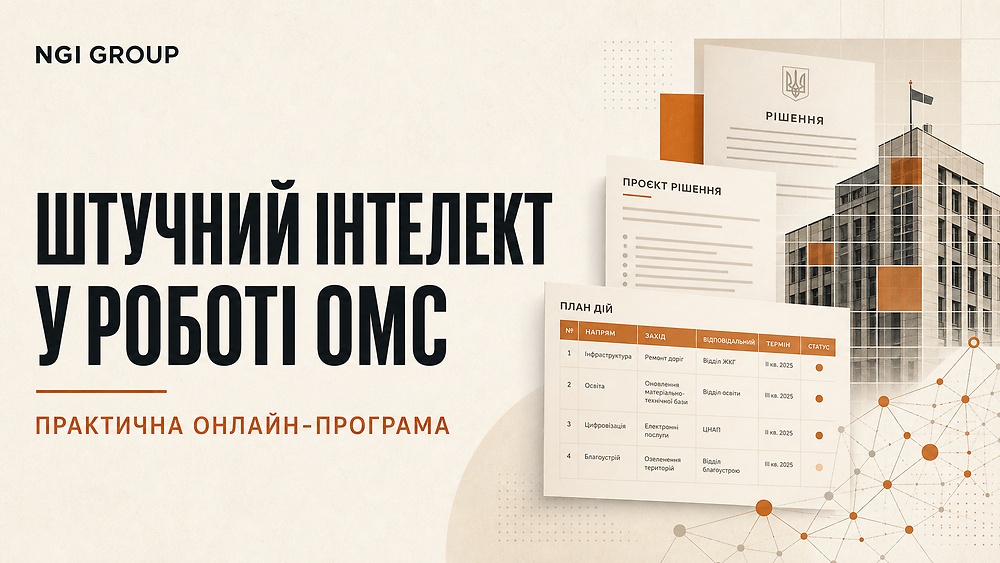Штучний інтелект у роботі ОМС