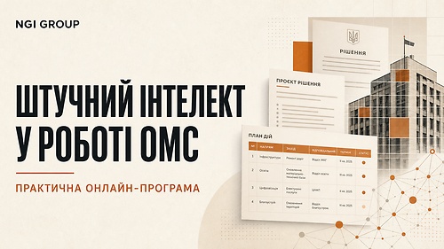 Штучний інтелект у роботі ОМС