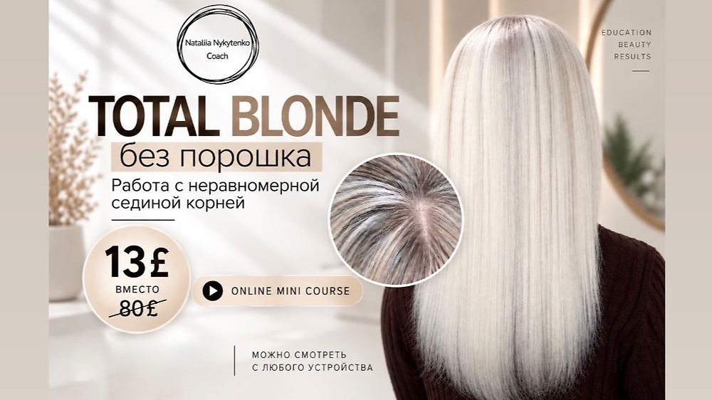 TOTAL BLOND без порошка.Работа с неравномерной сединой