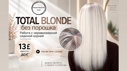 TOTAL BLOND без порошка.Работа с неравномерной сединой