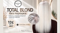 TOTAL BLOND без порошка. Работа с неравномерной сединой