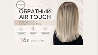 Обратный Airtouch