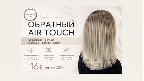 Обратный Airtouch