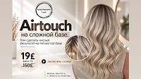 Airtouch на сложной базе