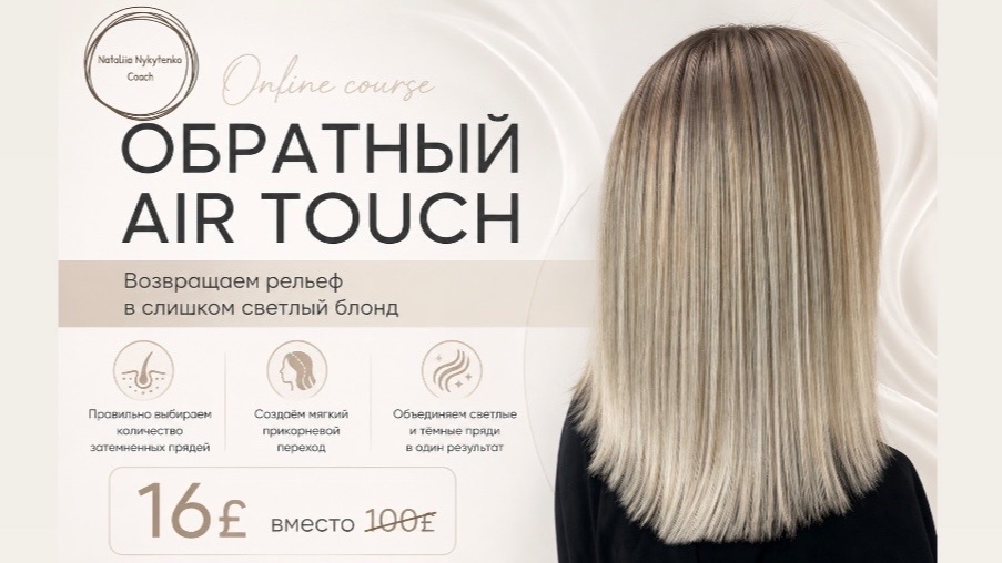 Обратный Airtouch
