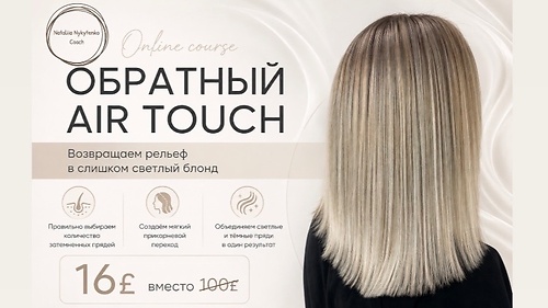 Обратный Airtouch