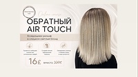 Обратный Airtouch
