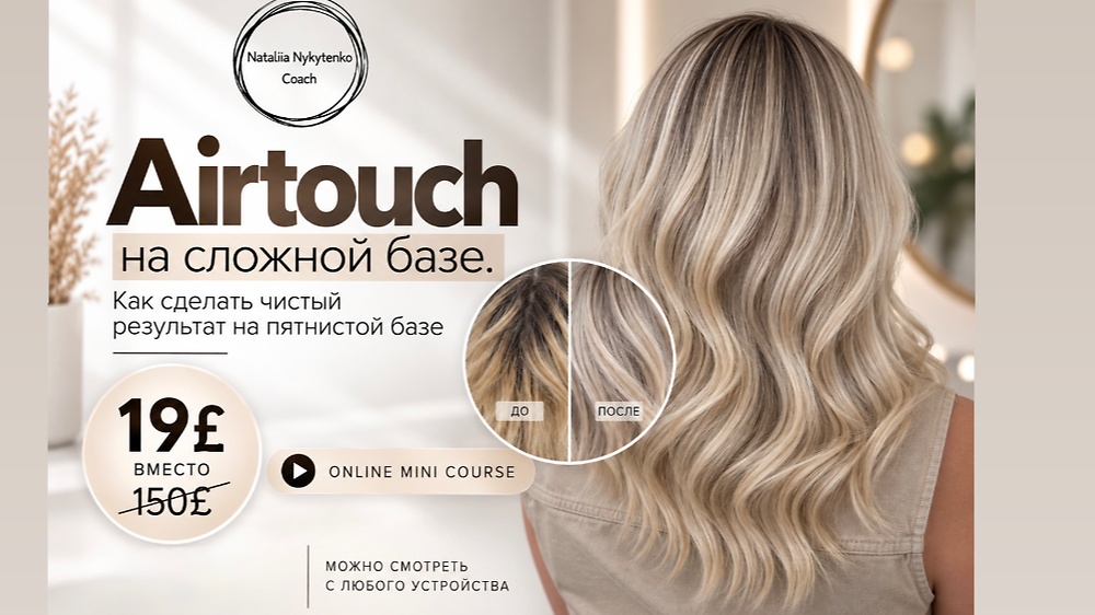 Airtouch на сложной базе