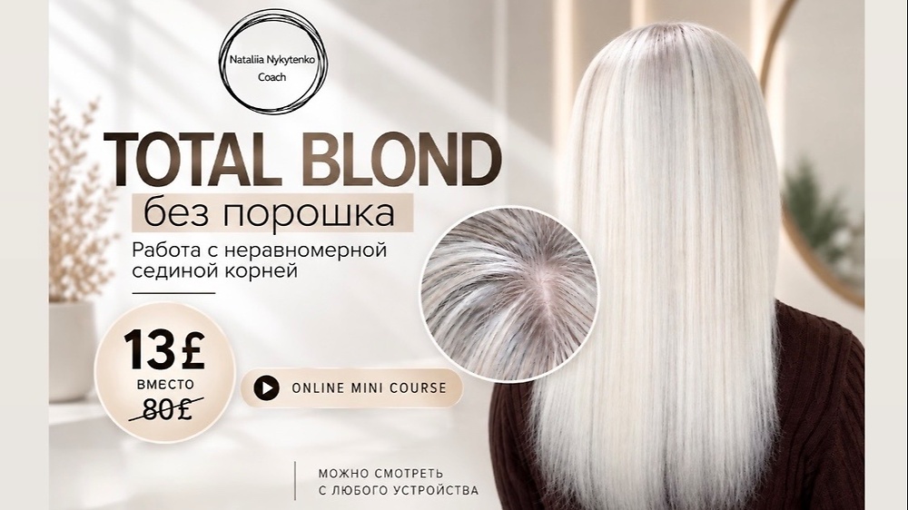TOTAL BLOND без порошка.Работа с неравномерной сединой