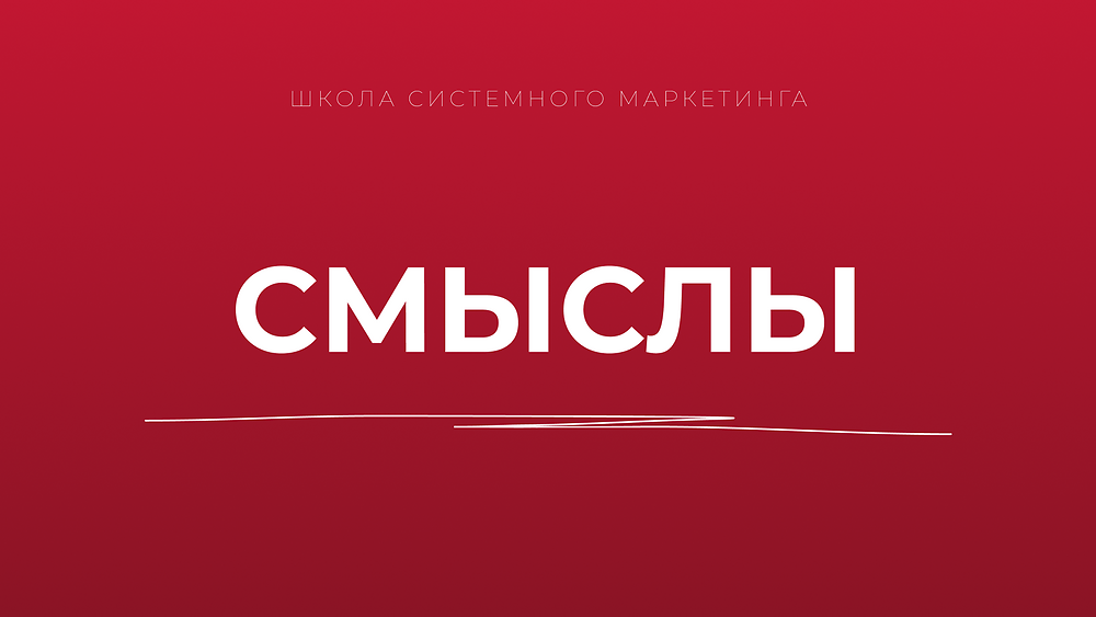 Смыслы
