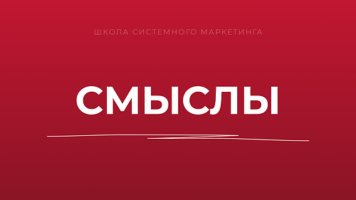Смыслы