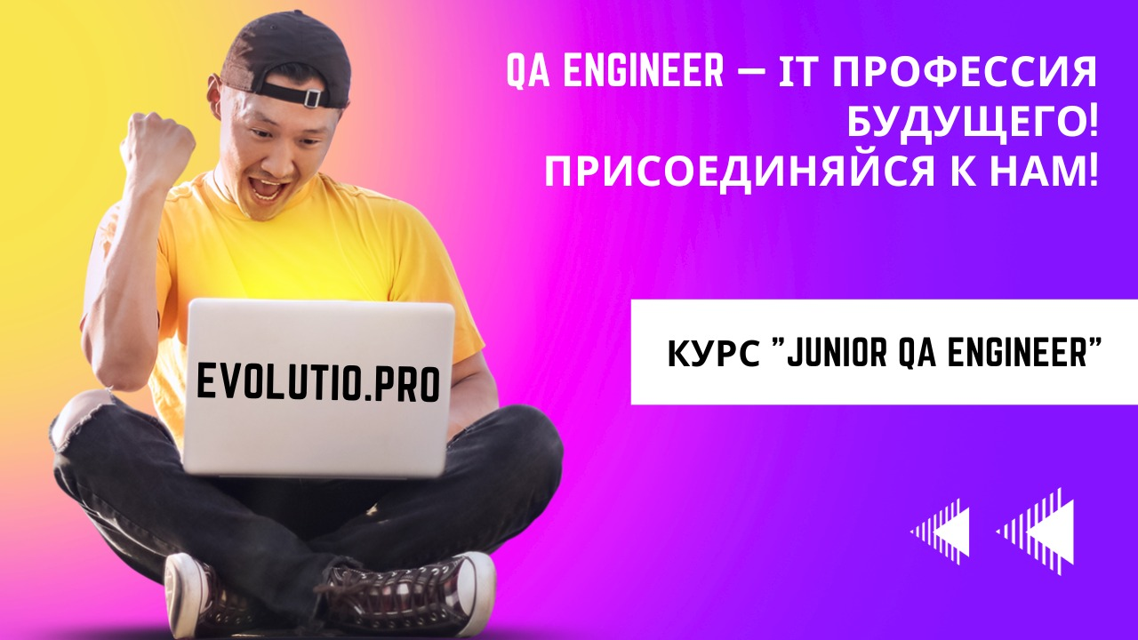 Курс "Junior QA engineer"