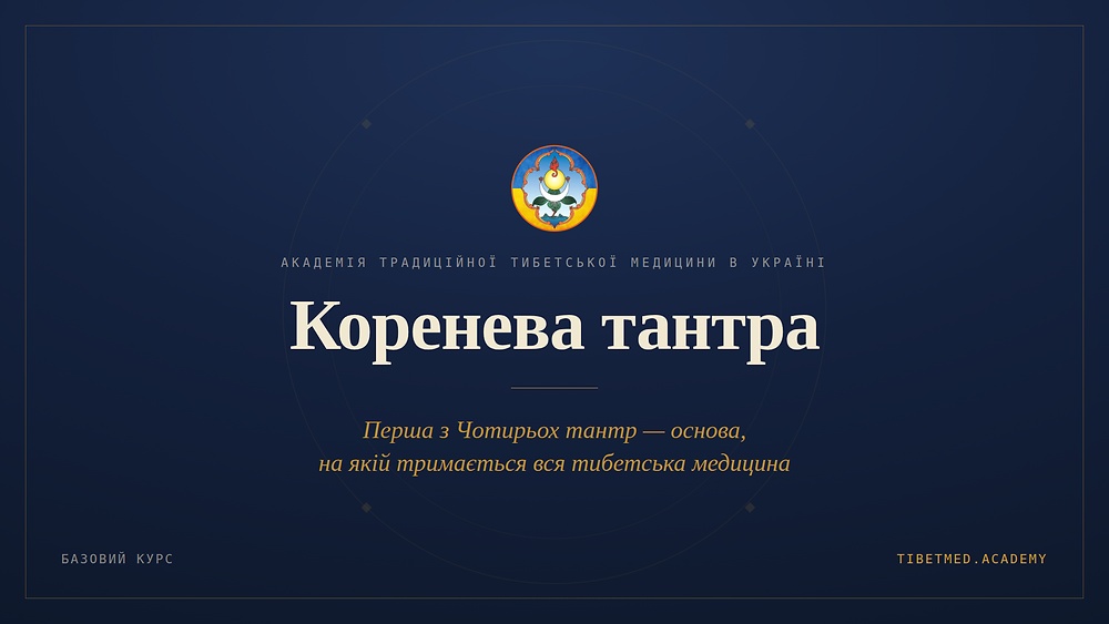 КОРЕНЕВА ТАНТРА