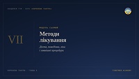 Методи лікування