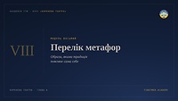 Перелік метафор