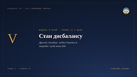 Стан дисбалансу