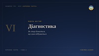 Діагностика
