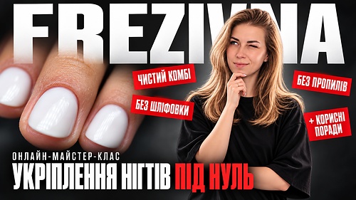 МК Укріплення нігтів в нуль
