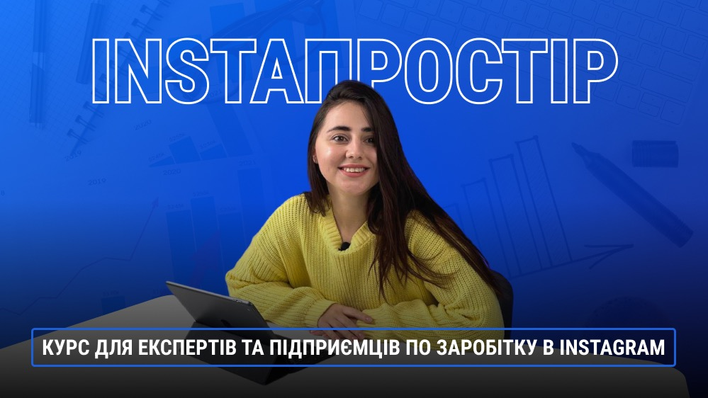 ІNSTAПРОСТІР з акцентом на експертий бізнес