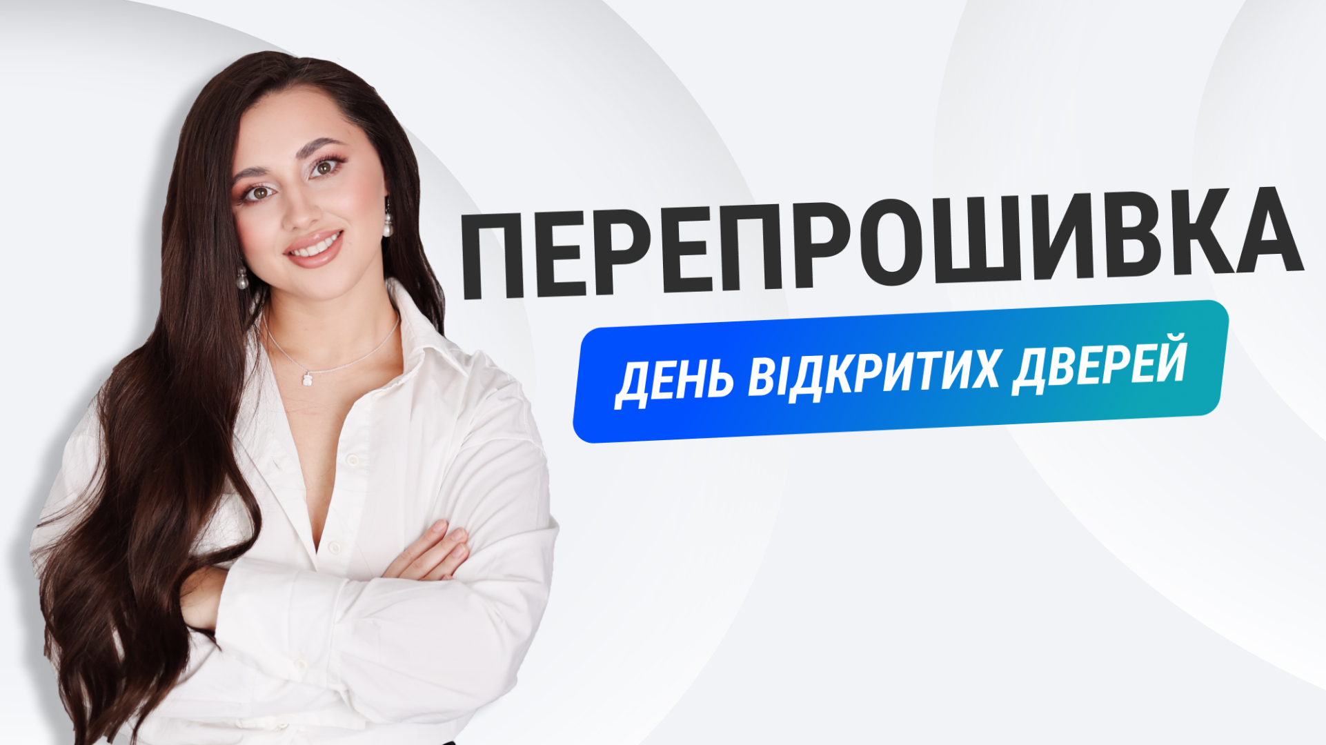 ПЕРЕПРОШИВКА "ДЕНЬ ВІДКРИТИХ ДВЕРЕЙ" 🧵
