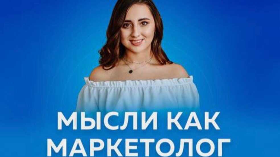 Думай як маркетолог 6.0