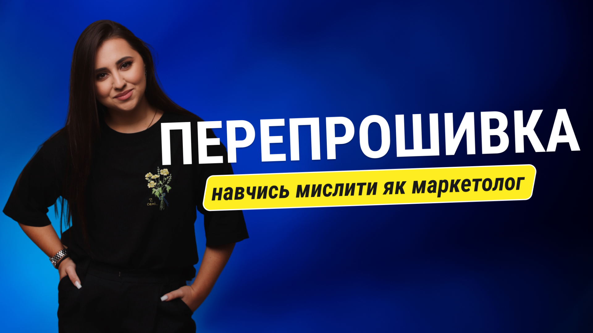 ПЕРЕПРОШИВКА "Поверни собі себе" 🧵