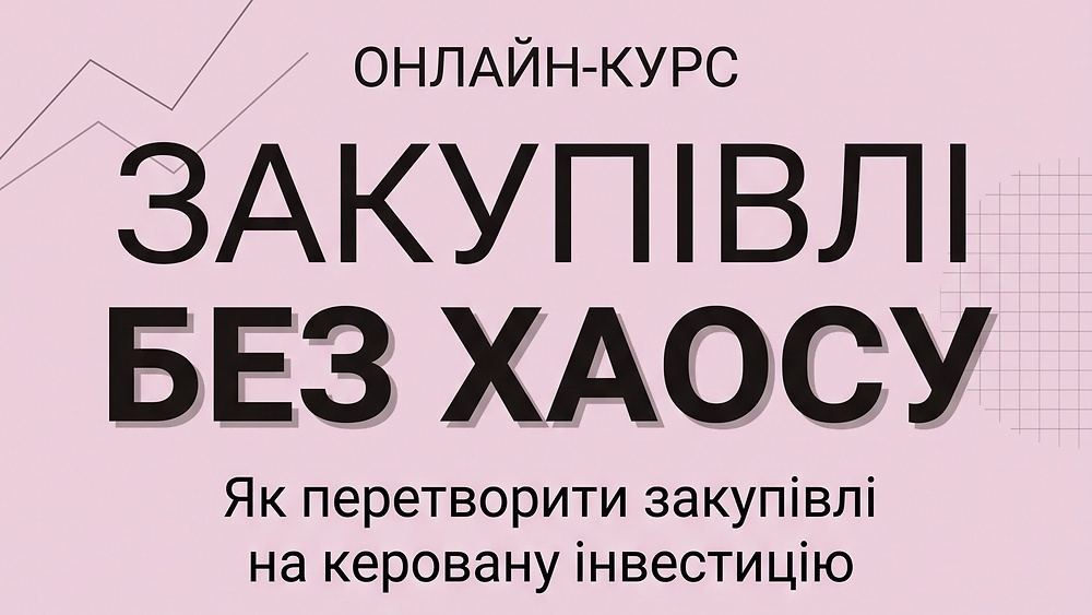 Закупівлі Без Хаосу