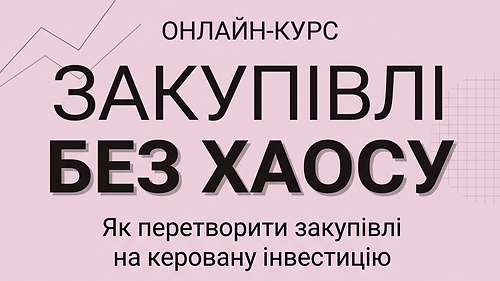 Закупівлі Без Хаосу