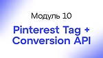 Module 10 - Pinterest Tag + Conversion API