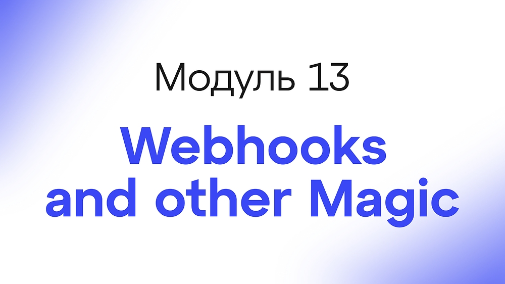 Module 13 - Webhooks and other Magic