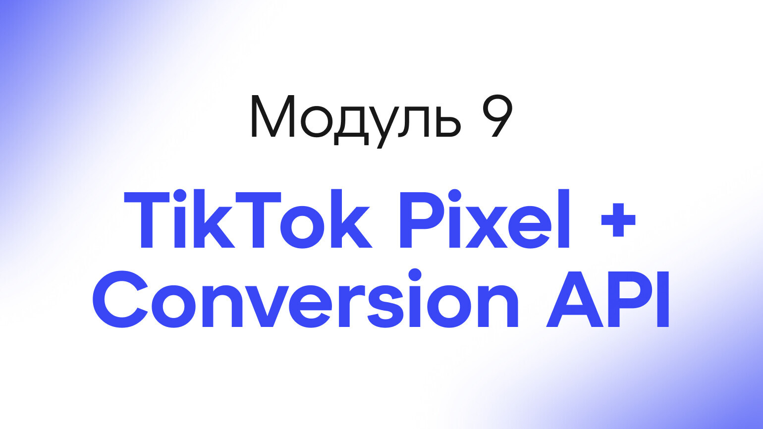 Module 8 - TikTok Pixel + Conversion API