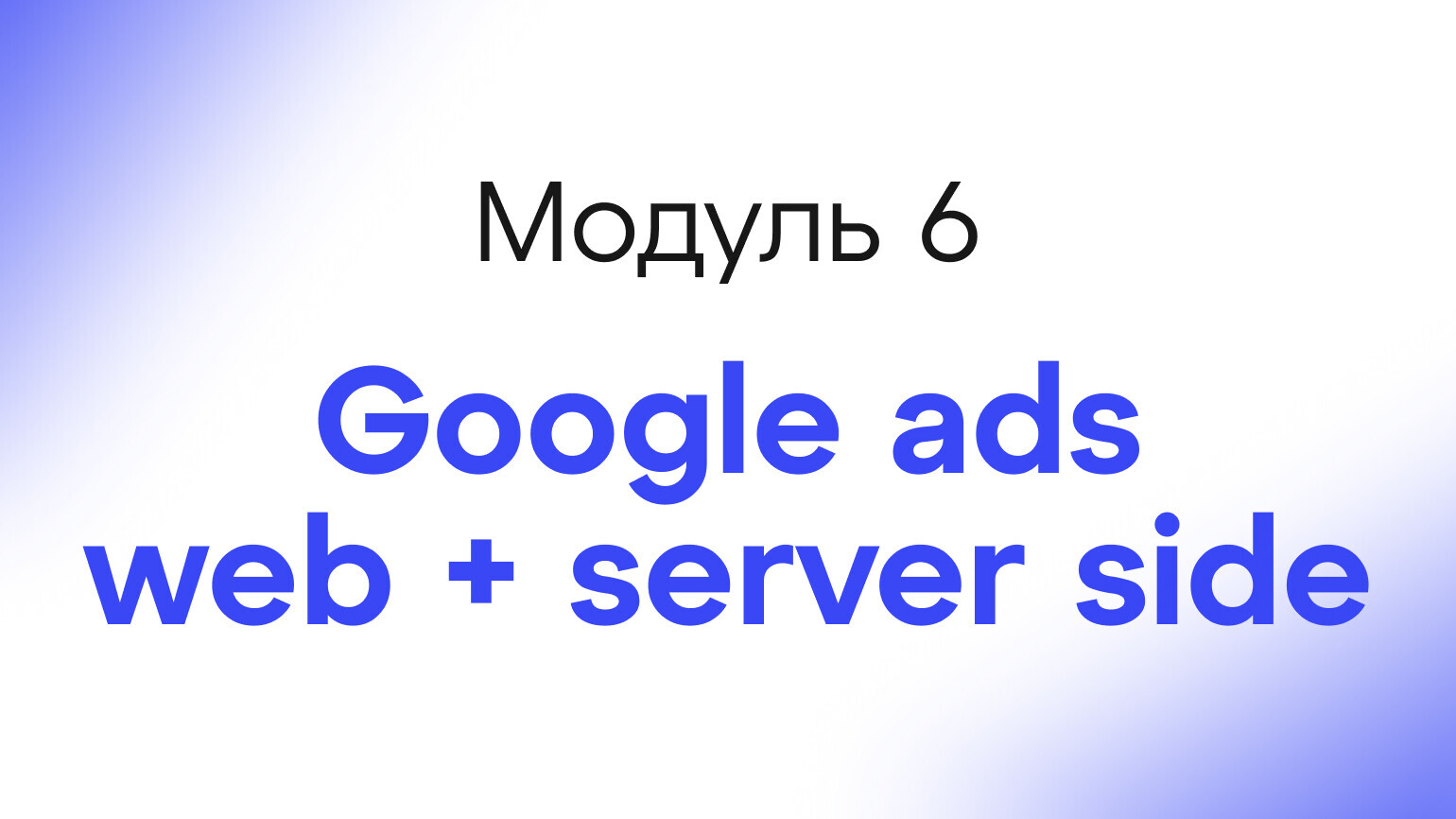 Module 6 - Google ads - web + server side