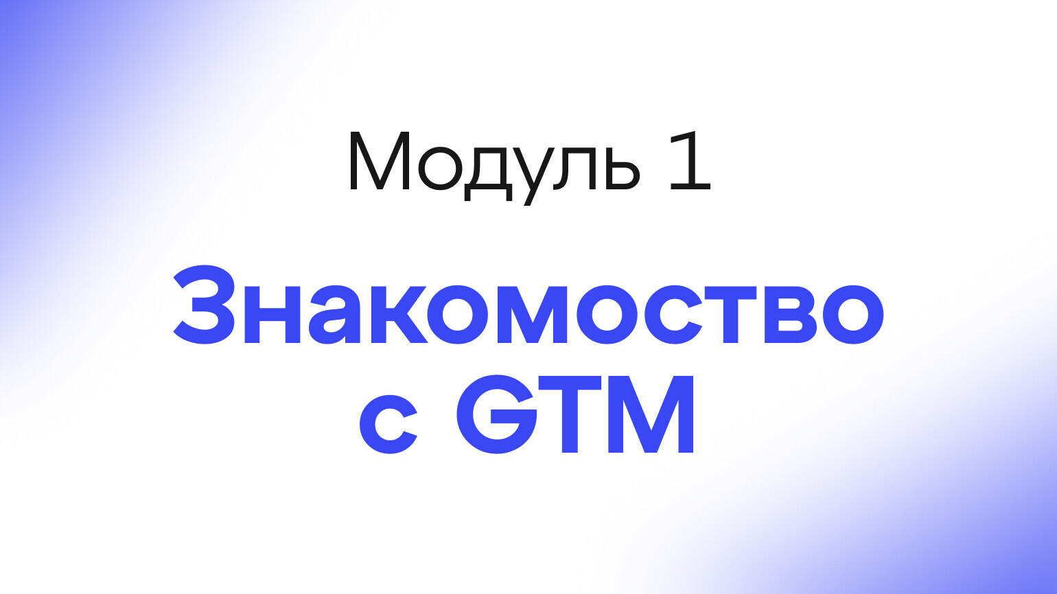 Module 1 - Знакомоство с GTM