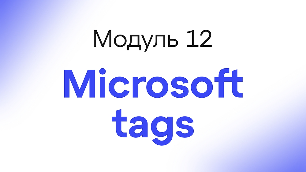 Module 12 - Microsoft tags