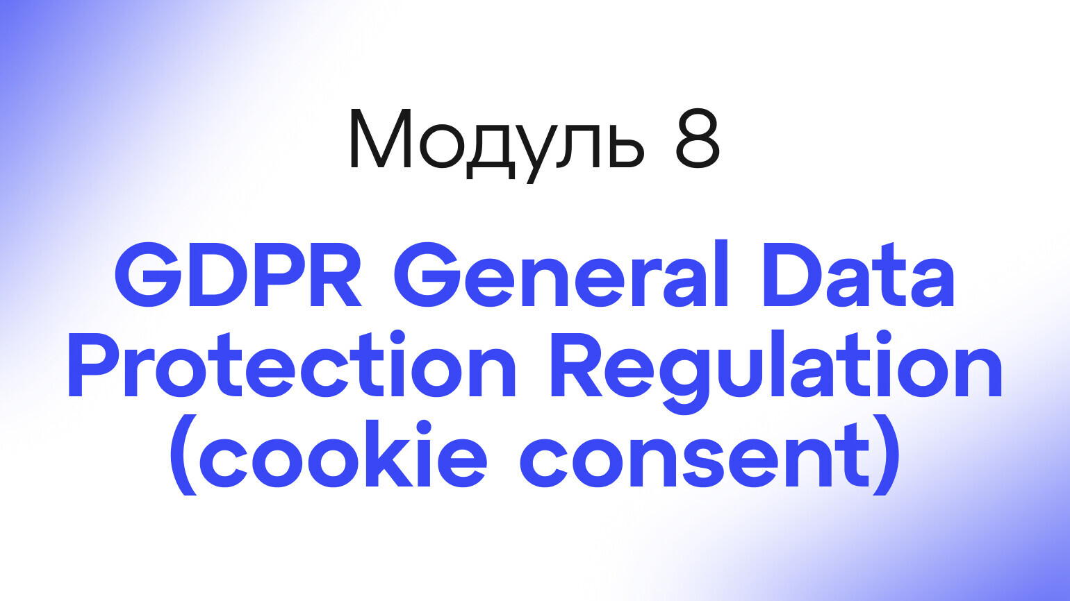 Module 9 - GDPR General Data Protection Regulation (cookie consent)