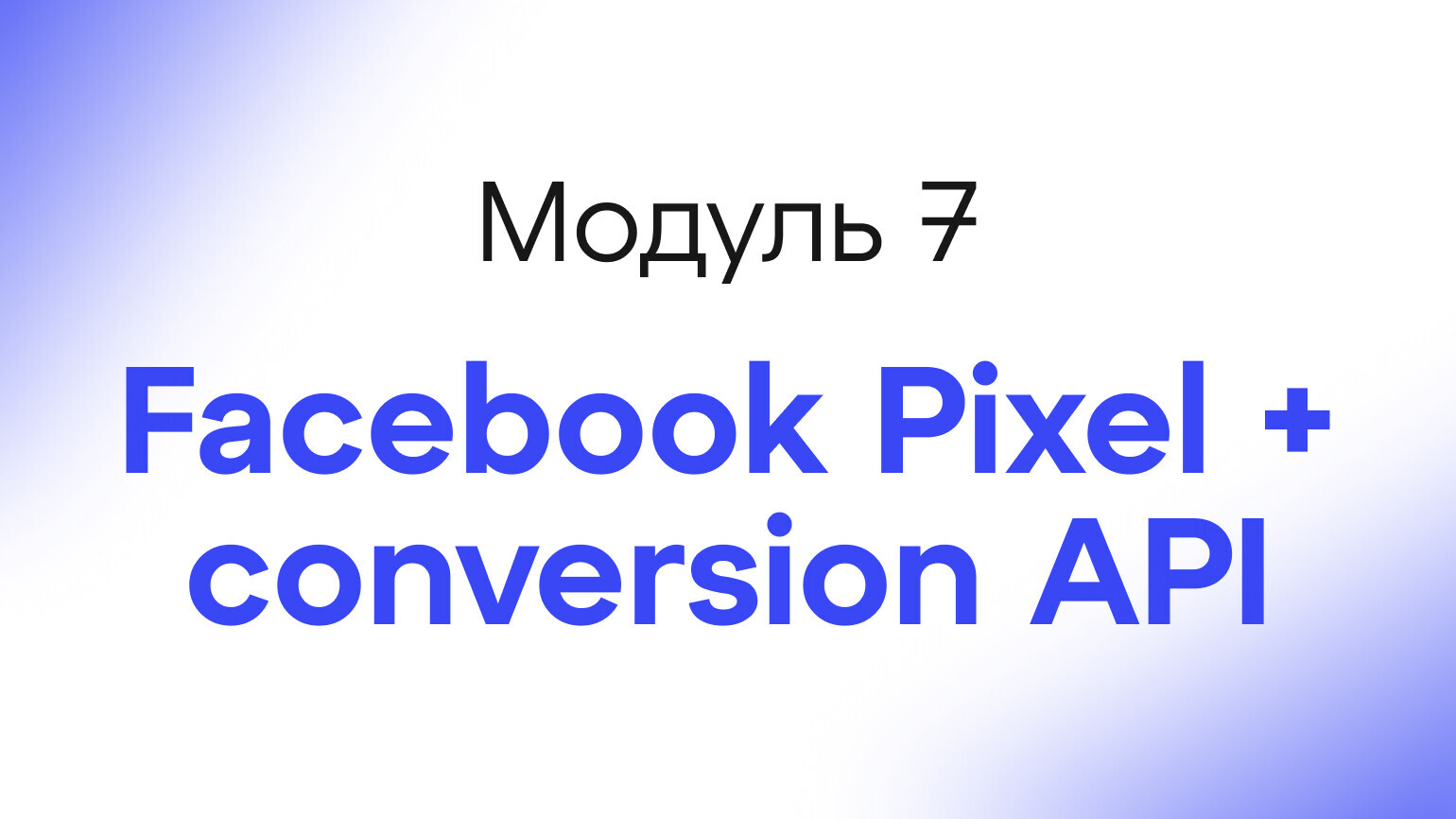 Module 7 - Facebook Pixel + conversion API