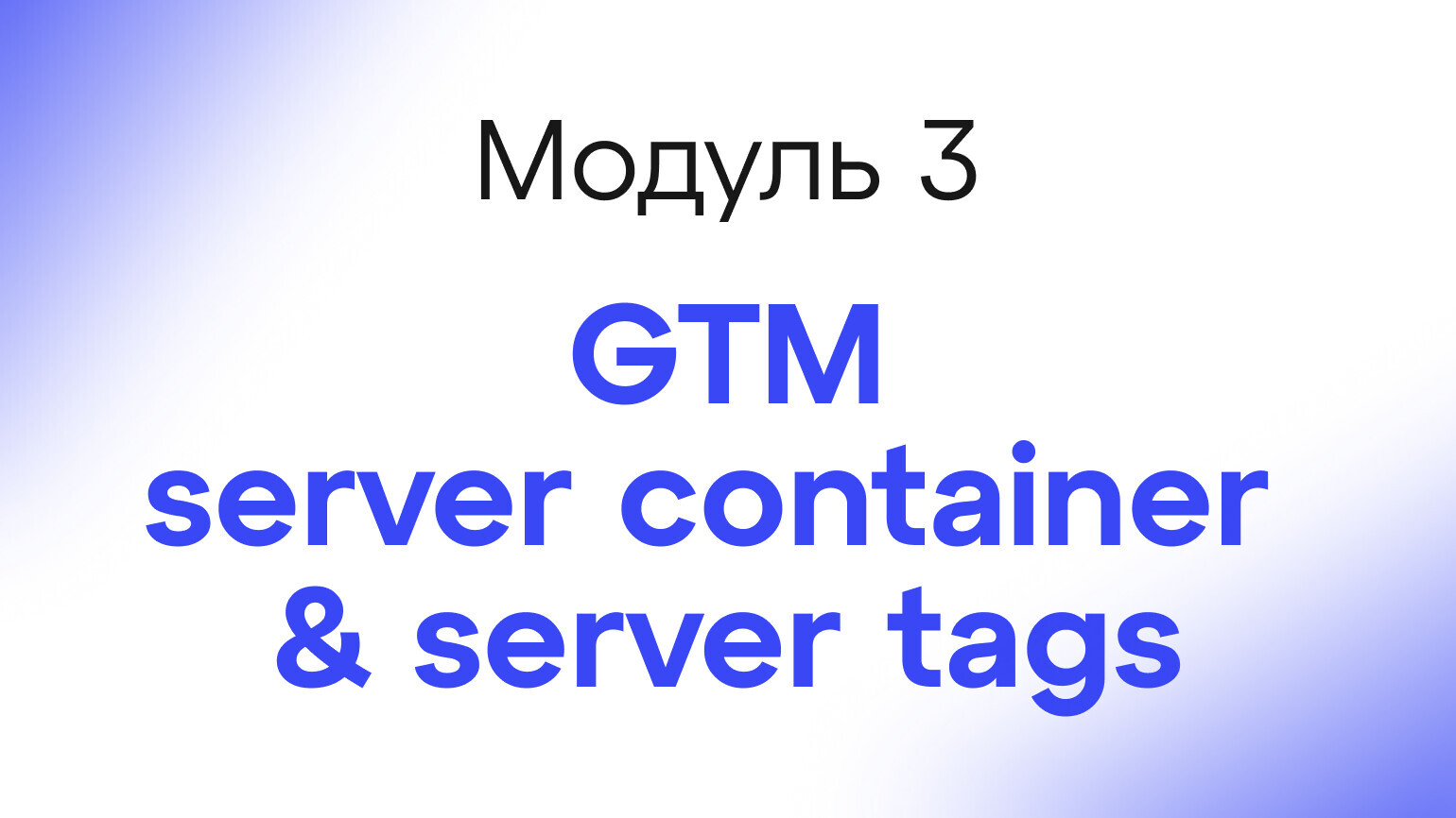 Module 3 - Google tag manager server container & server tags