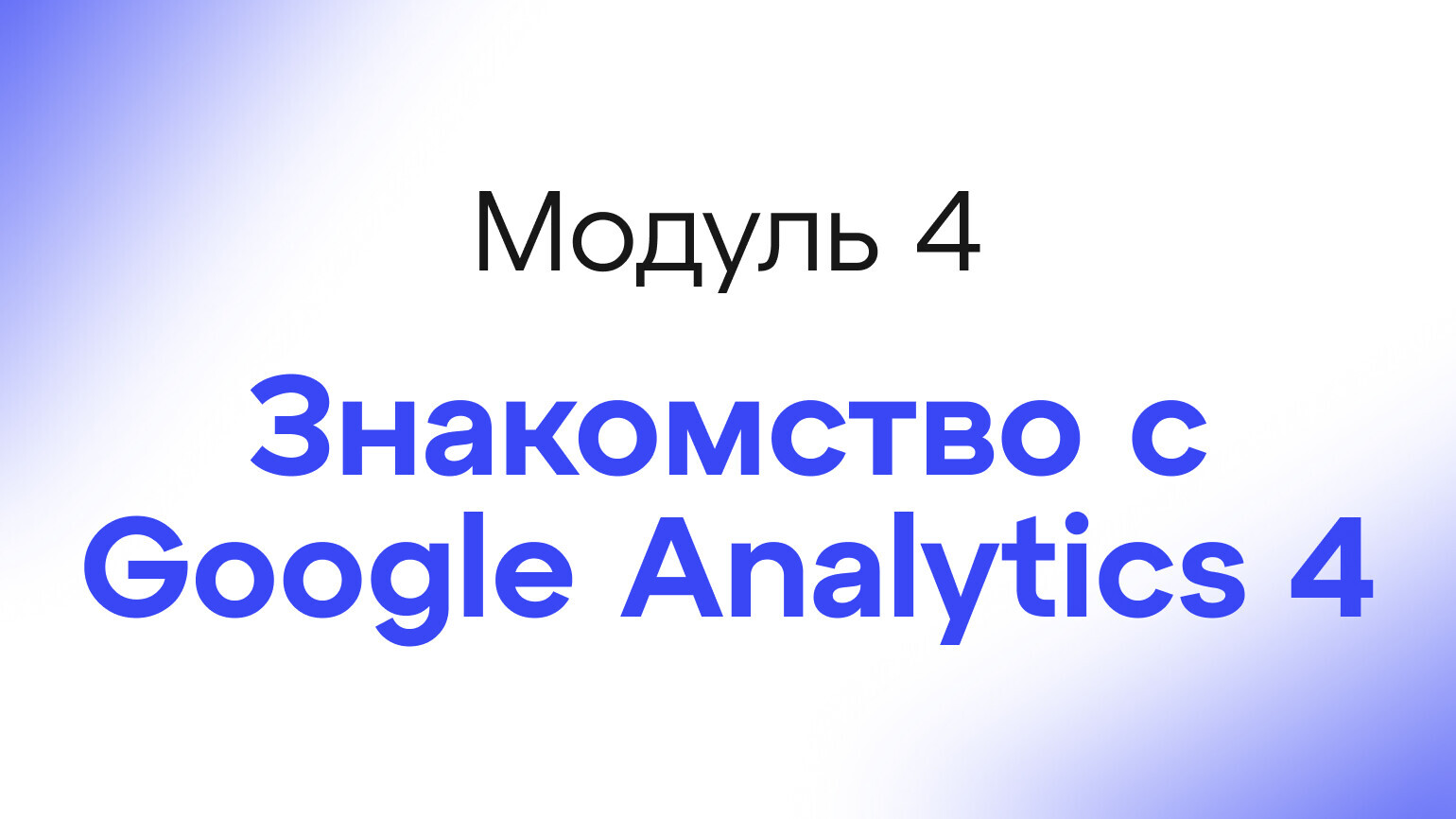 Module 4 - Знакомство с Google Analytics 4