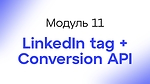 Module 11 -  LinkedIn tag + Conversion API